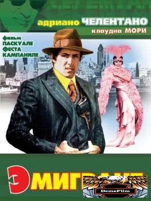 Эмигрант 1973