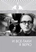 И все-таки я верю... 1974