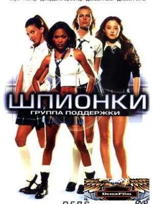 Шпионки 2004