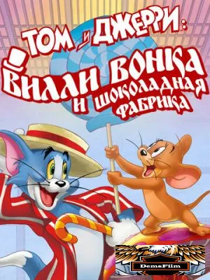 Том и Джерри: Вилли Вонка и шоколадная фабрика 2017