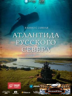 Атлантида Русского Севера 2015