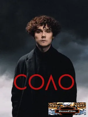 Соло 2024