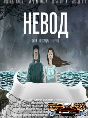 Невод 2017