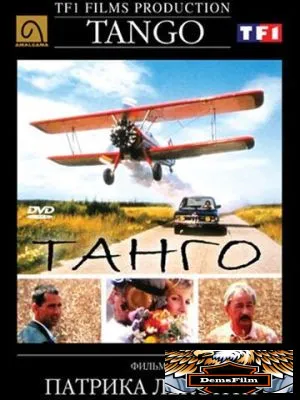 Танго 1992