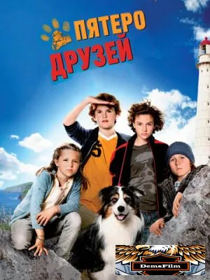 Пятеро друзей 2012