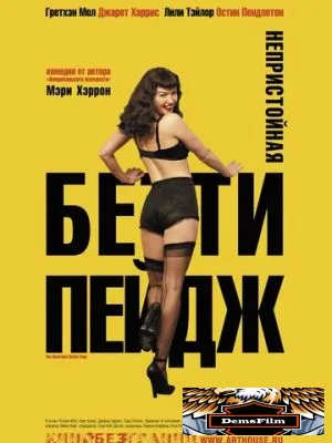Непристойная Бетти Пейдж 2005
