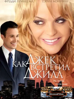 Как Джек встретил Джилл 2008