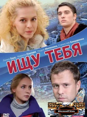 Ищу тебя 2010