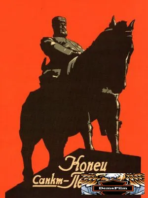 Конец Санкт-Петербурга 1927