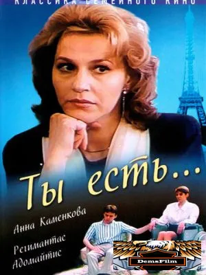 Ты есть... 1993