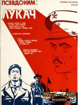 Псевдоним: Лукач 1976