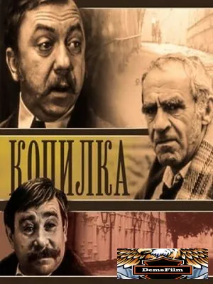 Копилка 1980