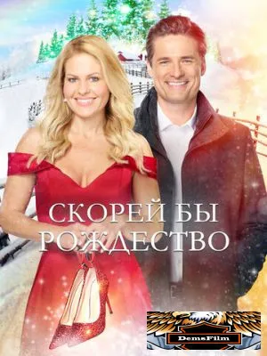 Скорей бы Рождество 2020