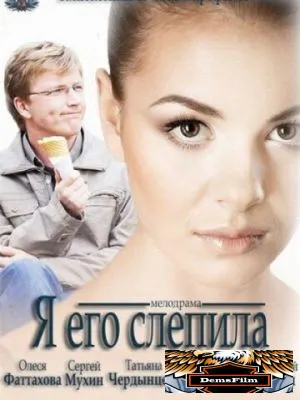 Я его слепила 2012