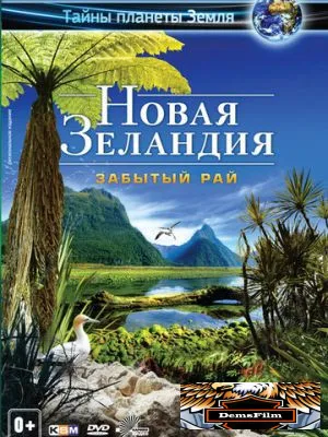 Новая Зеландия 3D: Забытый рай 2013