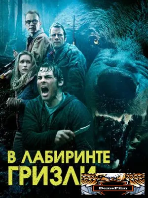 Гризли 2013