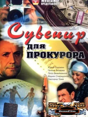 Сувенир для прокурора 1989