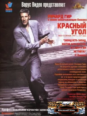 Красный угол 1997