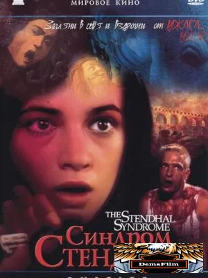 Синдром Стендаля 1996