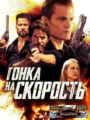 Гонка на скорость 2018