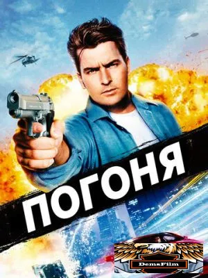 Погоня 1994