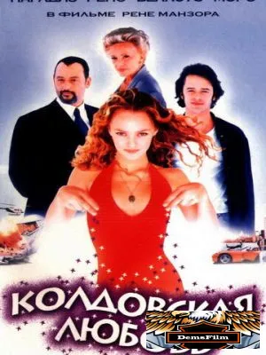 Колдовская любовь 1997