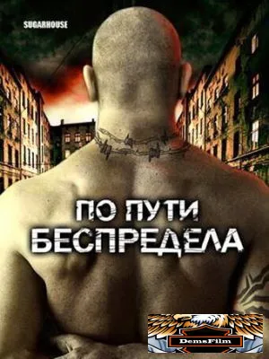 По пути беспредела 2007