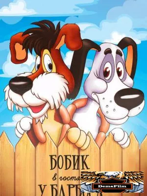 Бобик в гостях у Барбоса 1977
