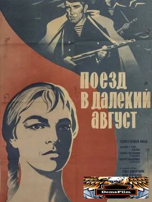 Поезд в далекий август 1971