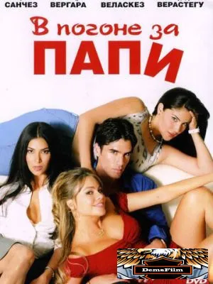 В погоне за Папи 2003