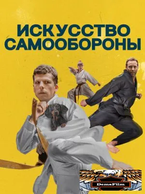 Искусство самообороны 2018