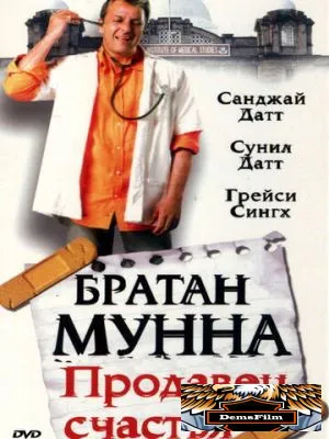 Братан Мунна: Продавец счастья 2003