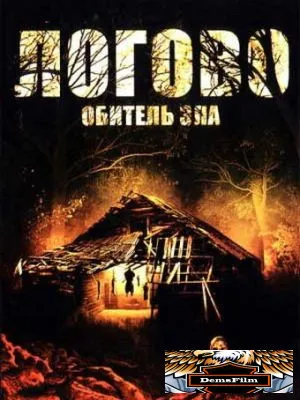 Логово: Обитель зла 2008