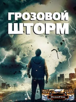 Грозовой шторм 2022