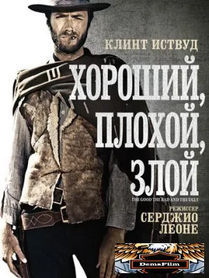 Хороший, плохой, злой 1966