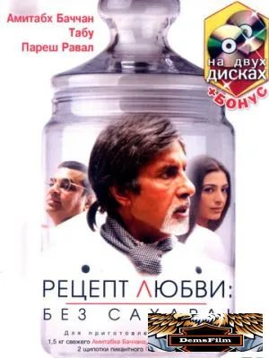 Рецепт любви: без сахара! 2007