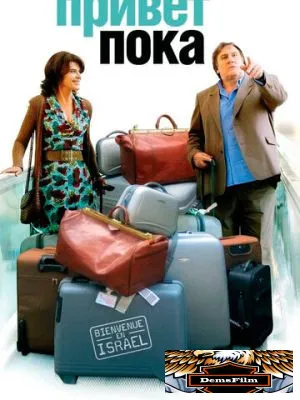 Привет-пока 2008