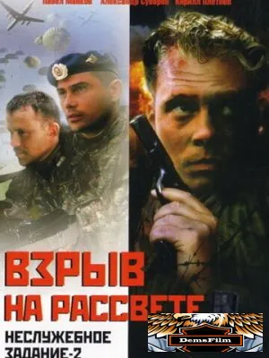 Неслужебное задание 2: Взрыв на рассвете 2005