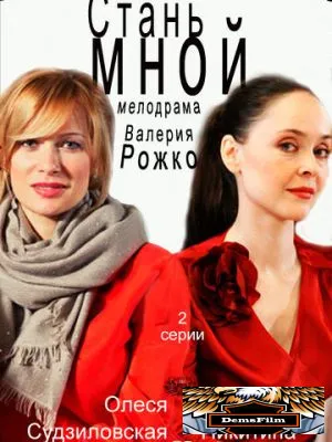 Стань мной 2012