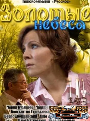 Золотые небеса 2011