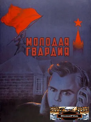 Молодая гвардия 1948
