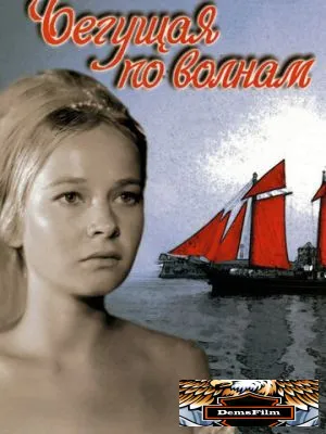 Бегущая по волнам 1967