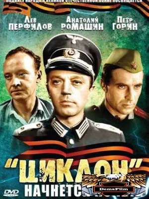 «Циклон» начнется ночью 1966