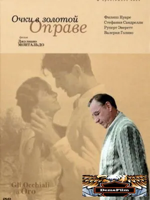 Очки в золотой оправе 1987
