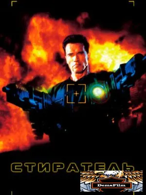 Стиратель 1996