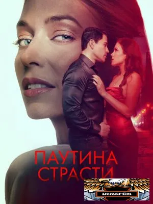 Паутина страсти 2024