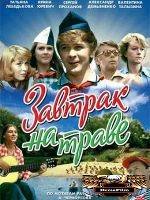 Завтрак на траве 1979
