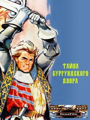 Тайна Бургундского двора 1961