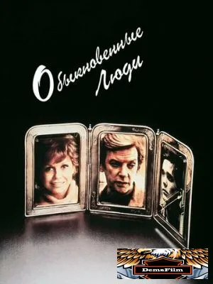 Обыкновенные люди 1980