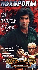 Похороны на втором этаже 1991